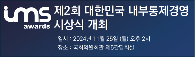 2024 대한민국 내부통제경영 시상식